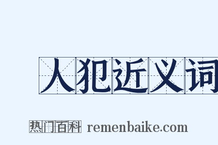 殺人犯近义词是什么意思的图片